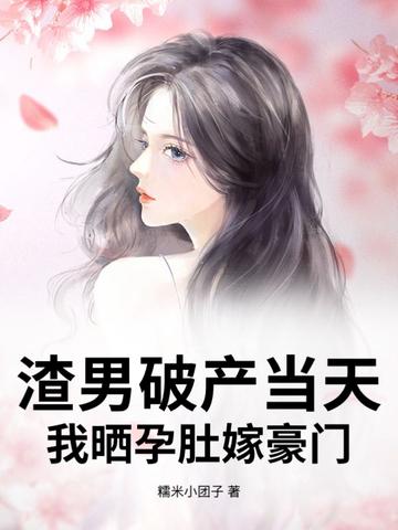 渣男怀了霸总的崽免费52书库 渣男怀了霸总的崽免费52书库