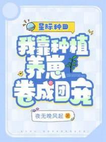 我靠种田制霸星际 我靠种田制霸星际