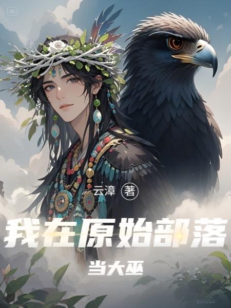 我在原始部落当领主 我在原始部落当领主