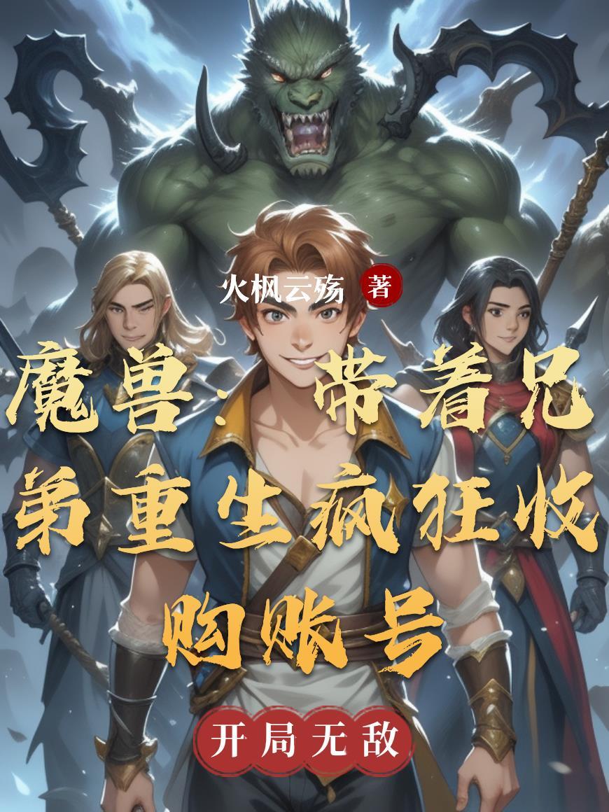魔兽回收账号 魔兽回收账号