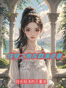 快穿之炮灰逆袭by 快穿之炮灰逆袭by