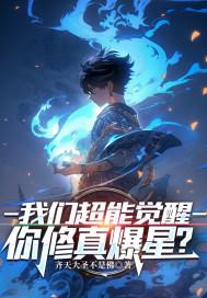 我们都有超能 我们都有超能