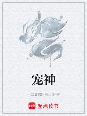 宠神TXT 宠神TXT