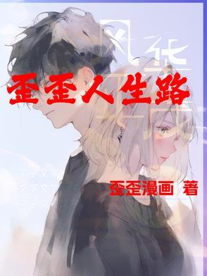 歪得你不服不行! 歪得你不服不行!