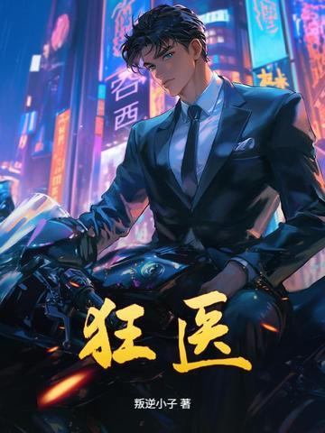 圣手狂医 圣手狂医