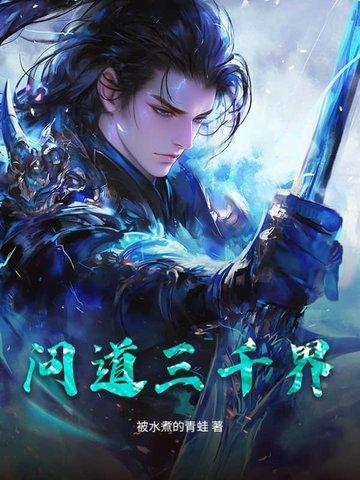 问道三天71 问道三天71
