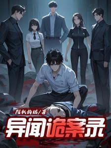 诡事异闻 诡事异闻