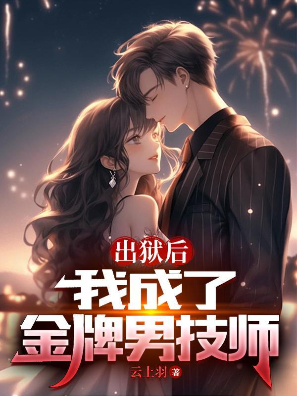 出狱之后我怀了渣男的种全文免费阅读 出狱之后我怀了渣男的种全文免费阅读