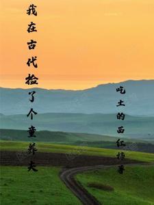 我在古代养男人百度百科 我在古代养男人百度百科