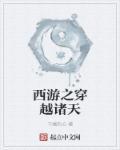 西游之穿越诸天蛇精 西游之穿越诸天蛇精