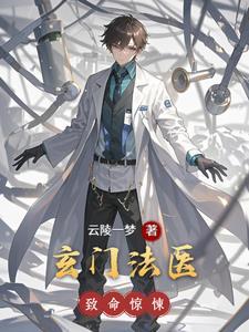 玄门仙医 玄门仙医