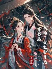 穿书后我抢了女主白月光月澄澈免费阅读 穿书后我抢了女主白月光月澄澈免费阅读
