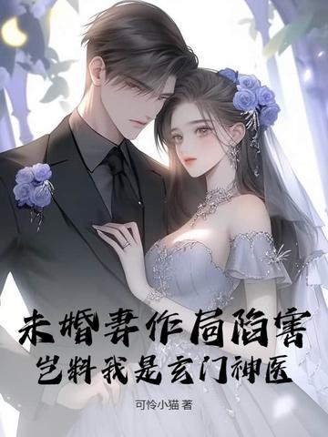 未婚妻 阅读 未婚妻 阅读