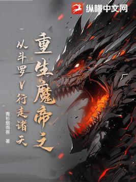 魔帝重生之魔帝归来 魔帝重生之魔帝归来