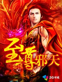 至尊邪天好看吗百度贴吧 至尊邪天好看吗百度贴吧