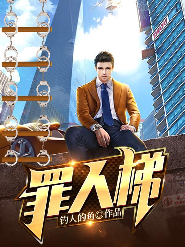 罪人梯免费版 罪人梯免费版