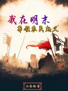 穿越明末一开始就要被吊死的 穿越明末一开始就要被吊死的