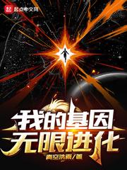 我的基因无限进化 顶点 我的基因无限进化 顶点