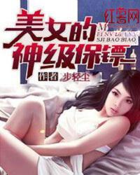美女保镖 美女保镖
