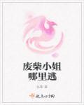 废柴小姐逆袭的漫画有哪些 废柴小姐逆袭的漫画有哪些