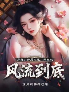 开局就无敌穿越 开局就无敌穿越