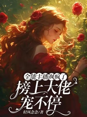 全能大主播笔趣阁 全能大主播笔趣阁