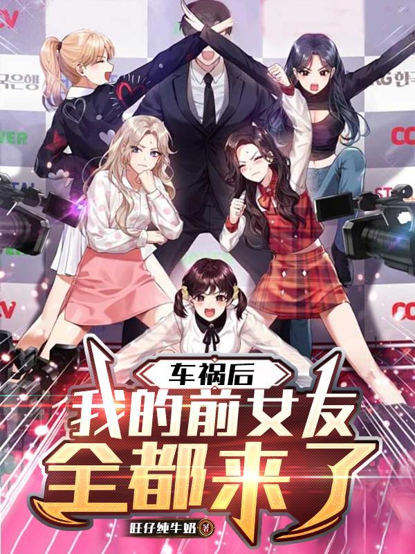 女朋友前男友出车祸 女朋友前男友出车祸