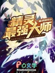 精灵之最强玩家第八十九章 精灵之最强玩家第八十九章