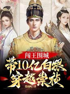 带10亿白银穿越崇祯列表 带10亿白银穿越崇祯列表