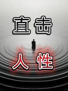 直击人性的选择题 直击人性的选择题