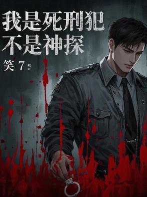 我是女死刑犯故事 我是女死刑犯故事