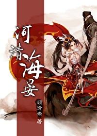 河清海晏时 河清海晏时