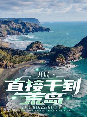 开局是荒岛的游戏 开局是荒岛的游戏