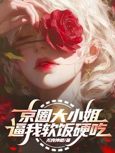 京圈大佬强取豪夺 京圈大佬强取豪夺