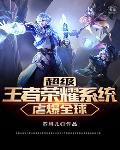 超级王者荣耀免费阅读无广告 超级王者荣耀免费阅读无广告