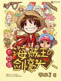 海贼王剑豪大将 海贼王剑豪大将