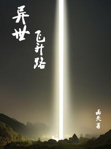 异界飞花 异界飞花