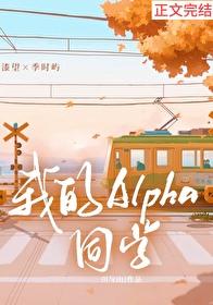 我是一个Alpha 我是一个Alpha
