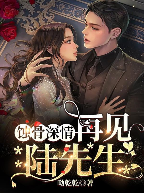 蚀骨危情中陆琛的结局