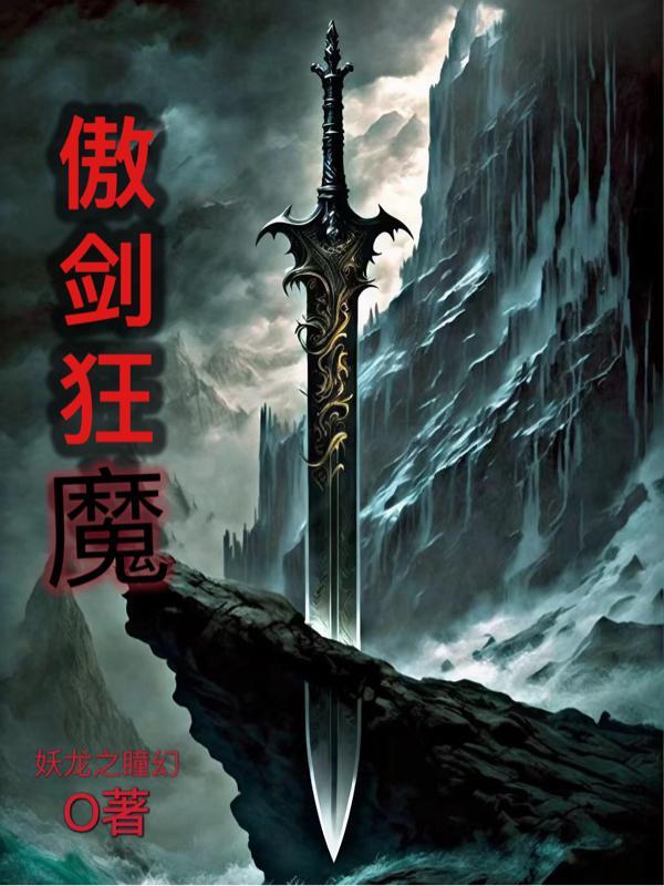 傲剑狂刀角色介绍