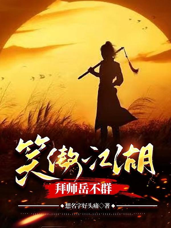 笑傲江湖岳不群当盟主 笑傲江湖岳不群当盟主