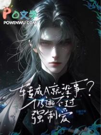 转成a就没事?仍逃不过强制爱沈尘述