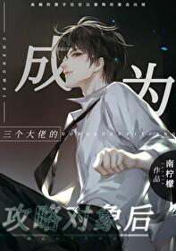 成三个大佬的眼中钉[穿书 成三个大佬的眼中钉[穿书
