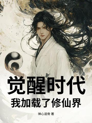觉醒时代我加载了修仙界 觉醒时代我加载了修仙界