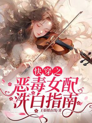 快穿恶毒女配洗白攻略杜了了 快穿恶毒女配洗白攻略杜了了