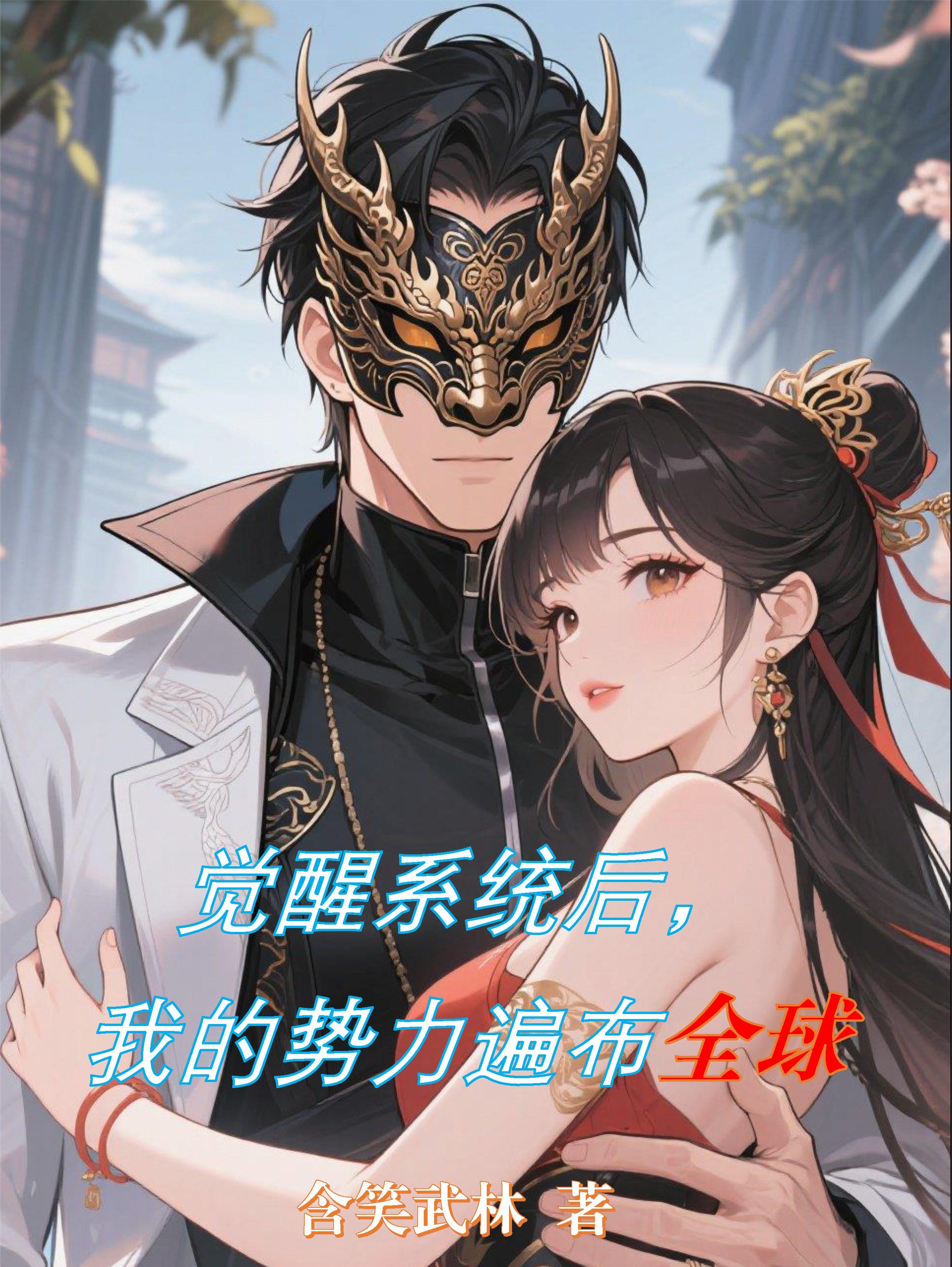 觉醒后我征服了全世界免费 觉醒后我征服了全世界免费