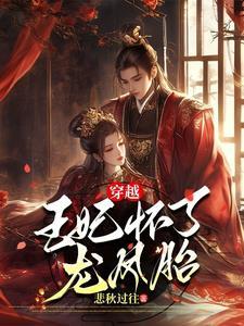 王妃怀了四胞胎是什么 王妃怀了四胞胎是什么