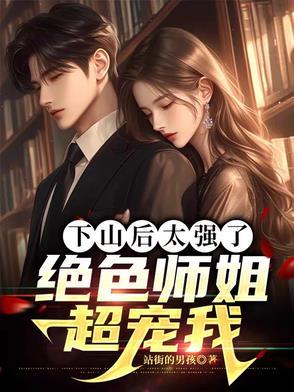 第一章下山找师姐 第一章下山找师姐