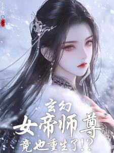 发现女帝师尊咋也重生了免费阅读 发现女帝师尊咋也重生了免费阅读