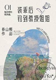 装乖后钓到教授姐姐gl免费阅读 装乖后钓到教授姐姐gl免费阅读
